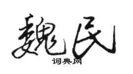 骆恒光魏民行书个性签名怎么写