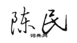 骆恒光陈民行书个性签名怎么写