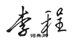 骆恒光李程行书个性签名怎么写