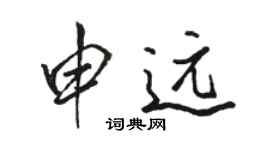 骆恒光申远行书个性签名怎么写