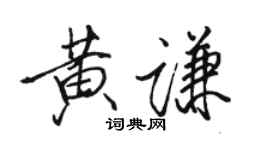 骆恒光黄谦行书个性签名怎么写