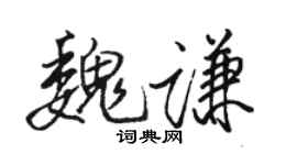 骆恒光魏谦行书个性签名怎么写