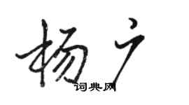 骆恒光杨广行书个性签名怎么写