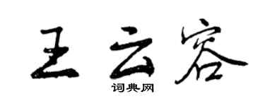 曾庆福王云容行书个性签名怎么写