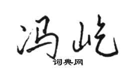 骆恒光冯屹行书个性签名怎么写