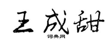 曾庆福王成甜行书个性签名怎么写