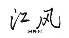 骆恒光江风行书个性签名怎么写