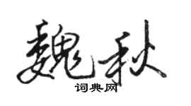 骆恒光魏秋行书个性签名怎么写