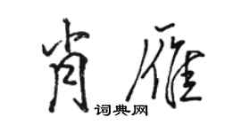 骆恒光肖雁行书个性签名怎么写