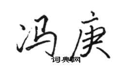 骆恒光冯庚行书个性签名怎么写