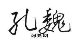 骆恒光孔魏行书个性签名怎么写