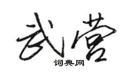 骆恒光武营行书个性签名怎么写