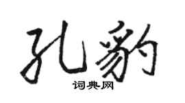 骆恒光孔豹行书个性签名怎么写