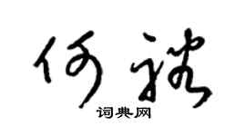 梁锦英何裕草书个性签名怎么写