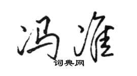 骆恒光冯准行书个性签名怎么写