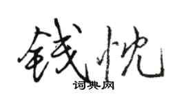 骆恒光钱忱行书个性签名怎么写