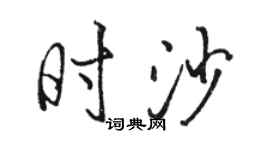 骆恒光时沙行书个性签名怎么写