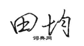 骆恒光田均行书个性签名怎么写