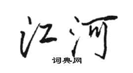 骆恒光江河行书个性签名怎么写