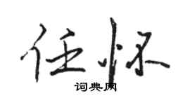 骆恒光任怀行书个性签名怎么写