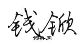 骆恒光钱锨行书个性签名怎么写