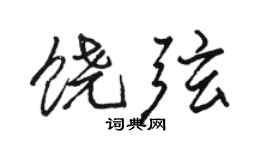 骆恒光饶弦行书个性签名怎么写