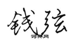 骆恒光钱弦行书个性签名怎么写