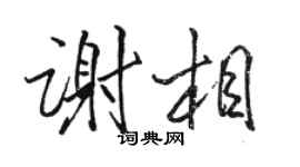 骆恒光谢相行书个性签名怎么写