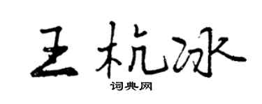 曾庆福王杭冰行书个性签名怎么写