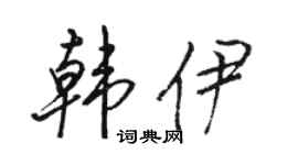 骆恒光韩伊行书个性签名怎么写