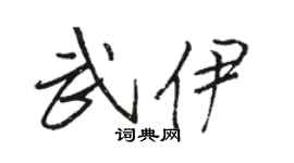 骆恒光武伊行书个性签名怎么写