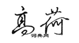 骆恒光高荷行书个性签名怎么写
