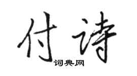 骆恒光付诗行书个性签名怎么写