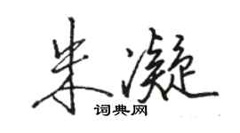 骆恒光朱凝行书个性签名怎么写