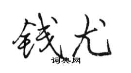 骆恒光钱尤行书个性签名怎么写