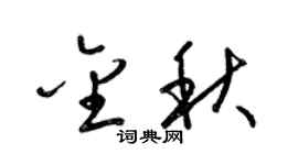 梁锦英金秋草书个性签名怎么写