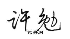 骆恒光许勉行书个性签名怎么写