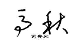 梁锦英马秋草书个性签名怎么写