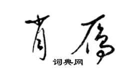 梁锦英肖雁草书个性签名怎么写