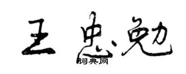 曾庆福王忠勉行书个性签名怎么写