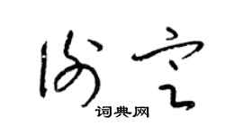 梁锦英谢定草书个性签名怎么写