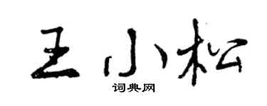 曾庆福王小松行书个性签名怎么写