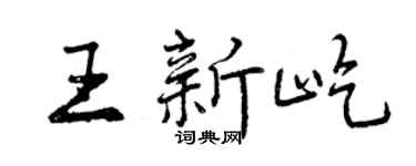 曾庆福王新屹行书个性签名怎么写