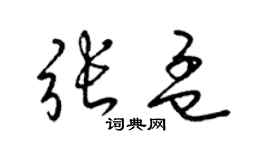 梁锦英张孟草书个性签名怎么写