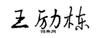 曾庆福王励栋行书个性签名怎么写