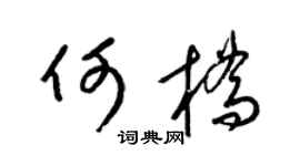 梁锦英何桥草书个性签名怎么写