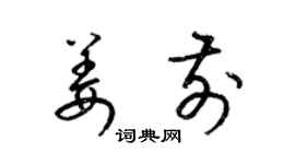 梁锦英姜前草书个性签名怎么写