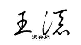 梁锦英王添草书个性签名怎么写