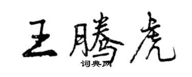 曾庆福王腾虎行书个性签名怎么写