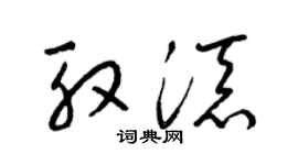 梁锦英殷添草书个性签名怎么写